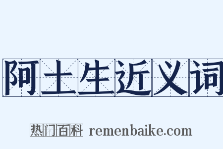 阿土生近义词是什么意思的图片